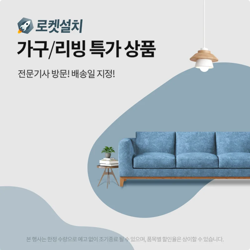 홈인테리어, 로켓설치 가구/리빙 특가 상품