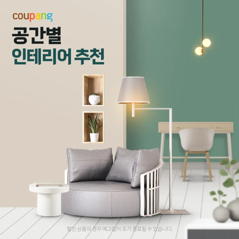 홈인테리어, 공간별 인테리어 추천
